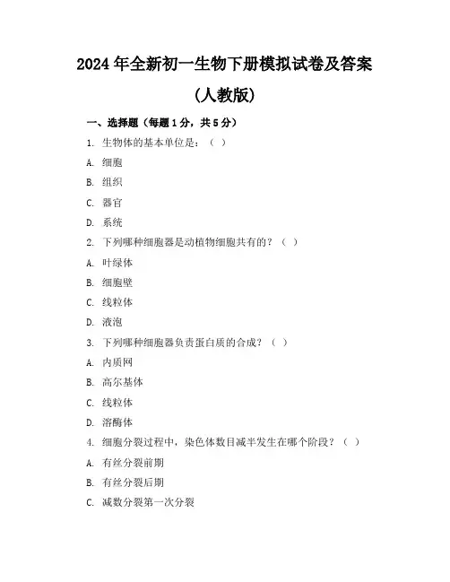 2024年全新初一生物下册模拟试卷及答案(人教版)
