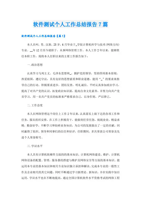 软件测试个人工作总结报告7篇