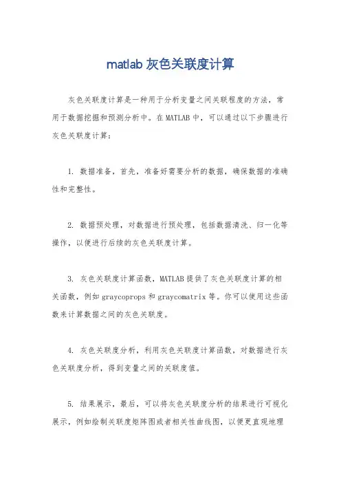 matlab灰色关联度计算
