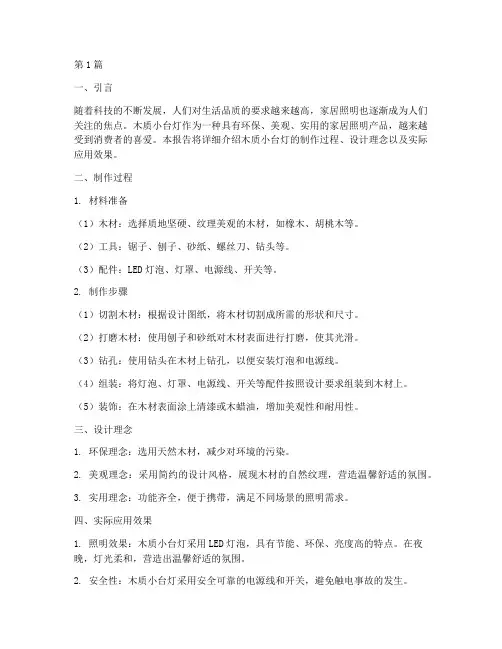 木质小台灯实践报告(2篇)