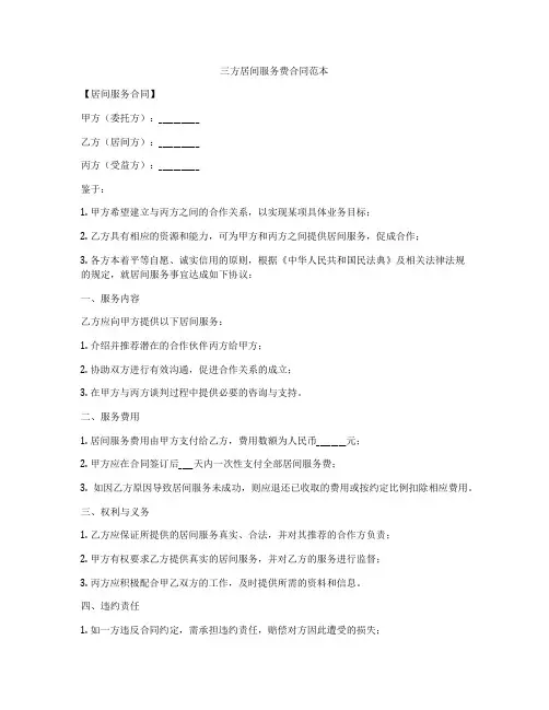 三方居间服务费合同范本