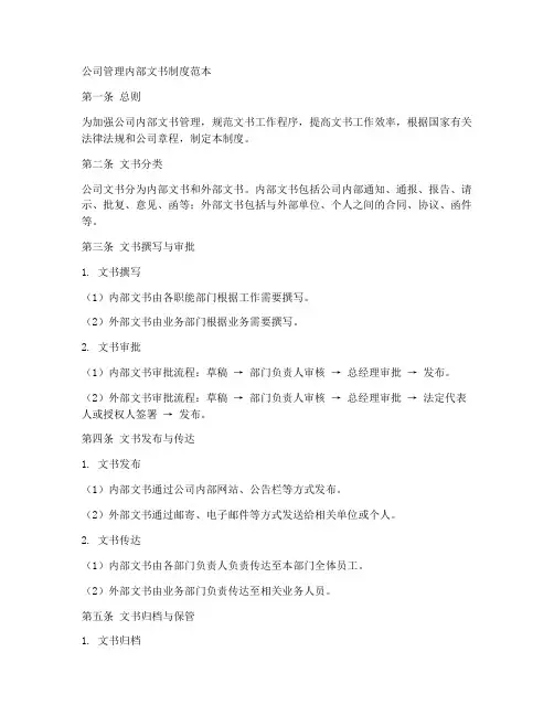 公司管理内部文书制度范本