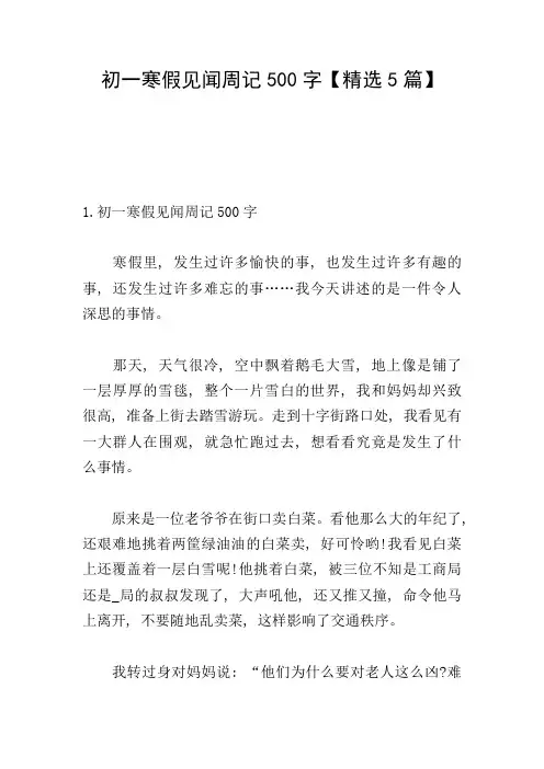 初一寒假见闻周记500字【精选5篇】