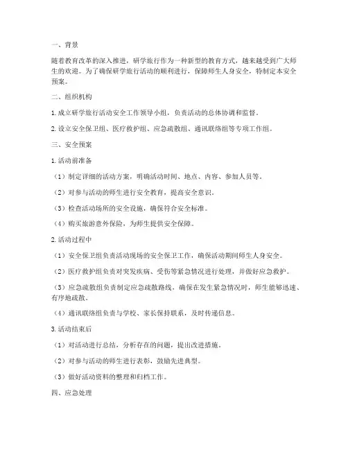 研学旅行活动安全预案范文