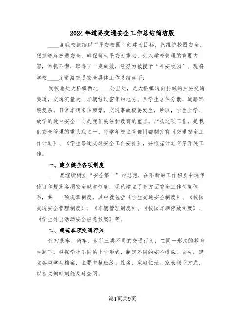 2024年道路交通安全工作总结简洁版(3篇)