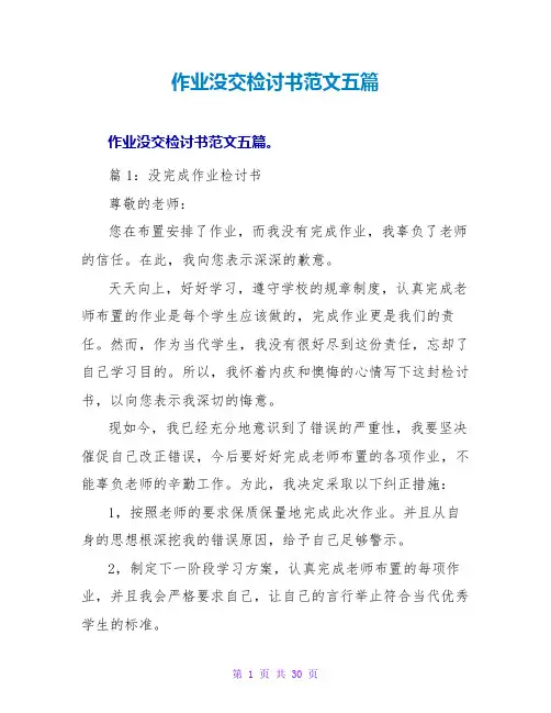 作业没交检讨书范文五篇