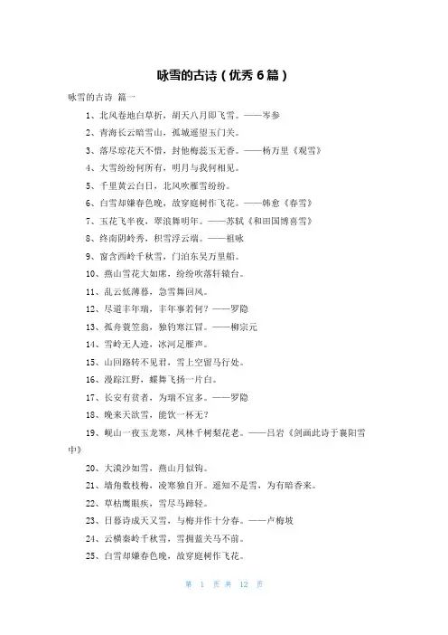 咏雪的古诗(优秀6篇)