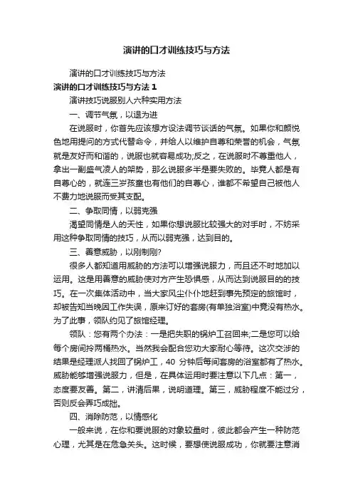 演讲的口才训练技巧与方法
