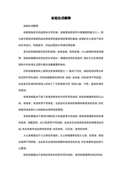 岩相名词解释