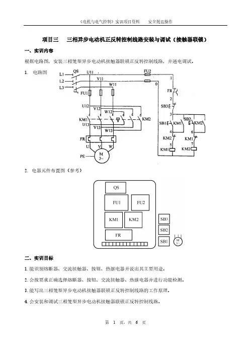 电机与电气控制------学生学习资料3-1(三相异步电动机正反转控制线路安装与调试(接触器联锁))