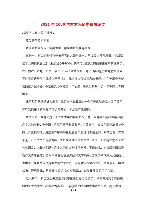 2021年1000字左右入团申请书范文