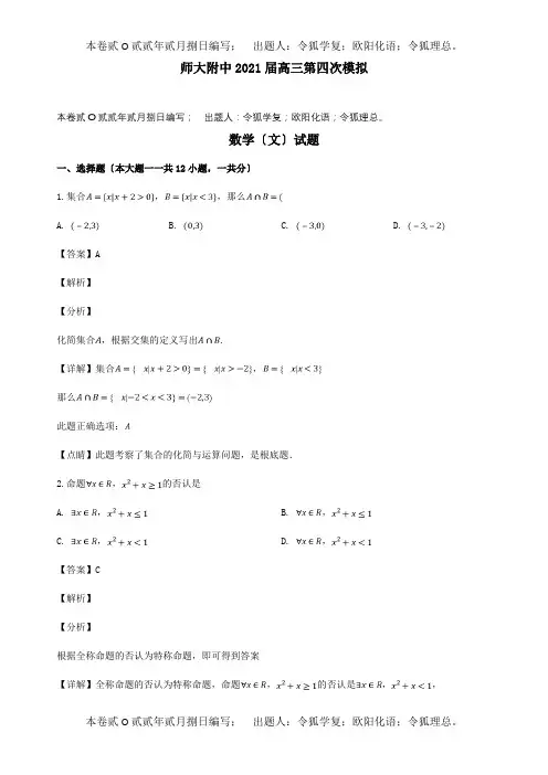 高三数学第四次模拟试题 文含解析 试题
