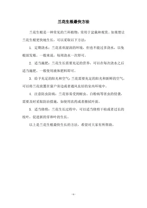 兰花生根最快方法