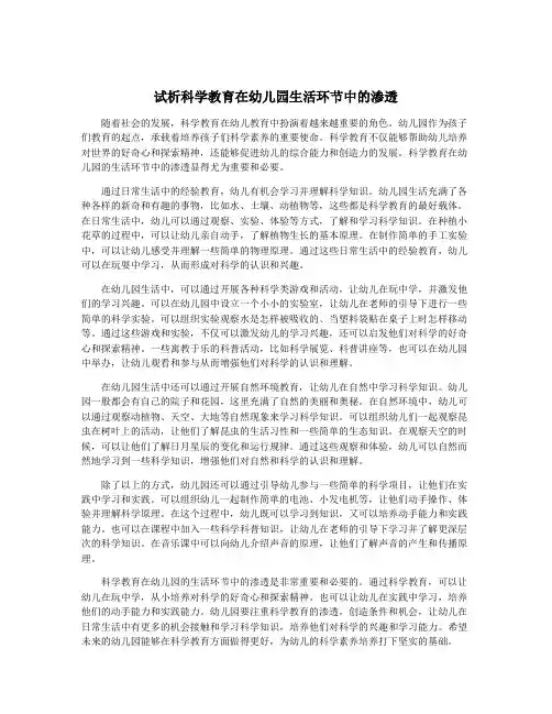 试析科学教育在幼儿园生活环节中的渗透