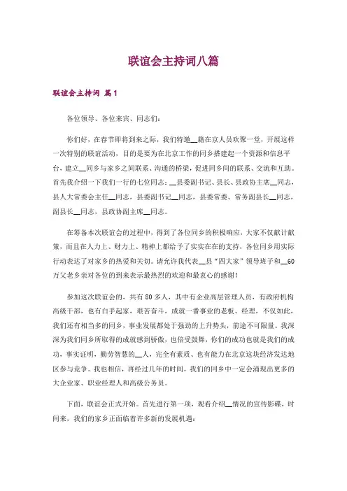联谊会主持词八篇