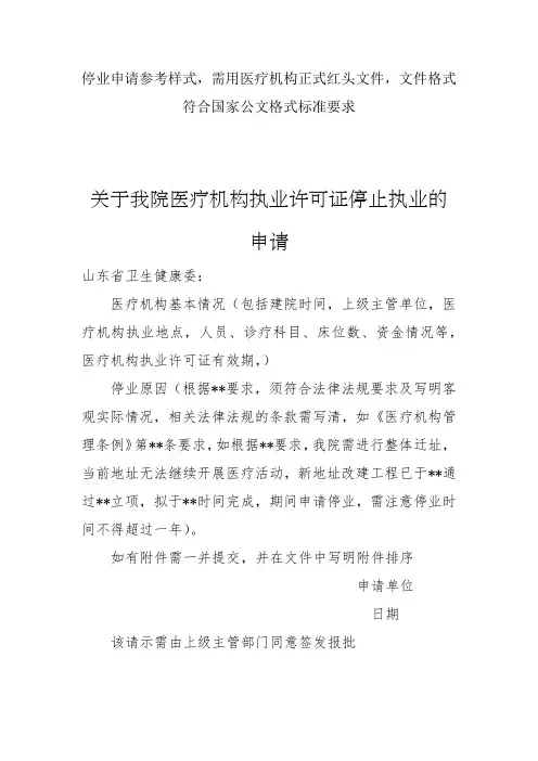 医疗机构停业说明(空白表格)