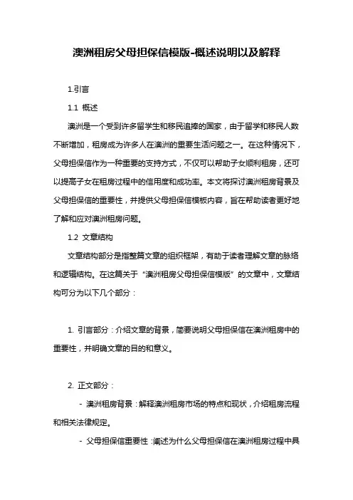 澳洲租房父母担保信模版-概述说明以及解释