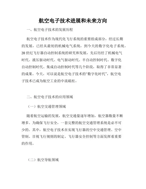 航空电子技术进展和未来方向