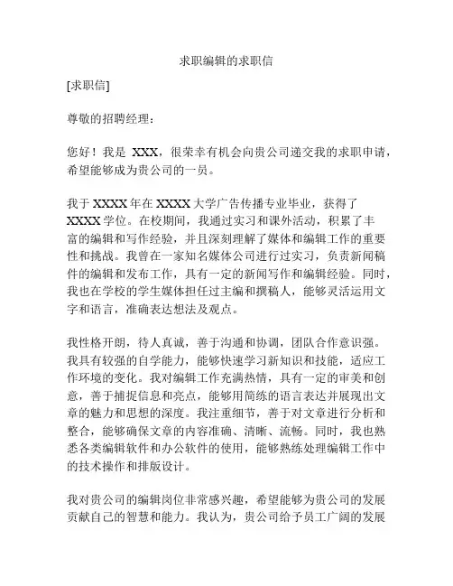 求职编辑的求职信