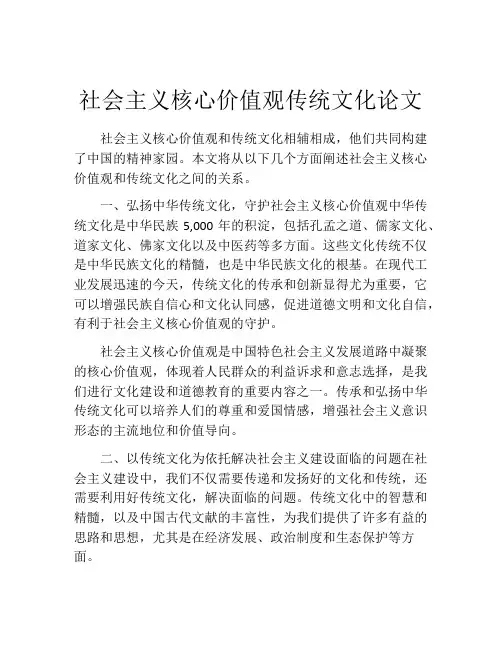 社会主义核心价值观传统文化论文
