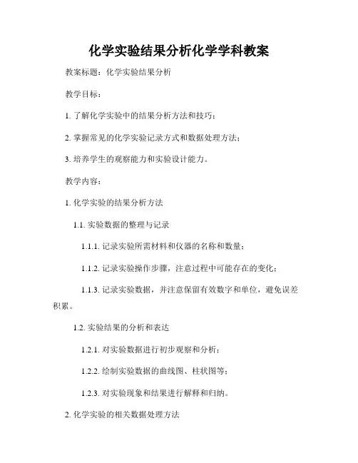 化学实验结果分析化学学科教案