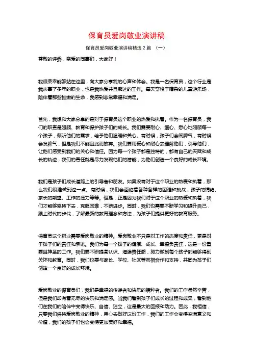 保育员爱岗敬业演讲稿2篇