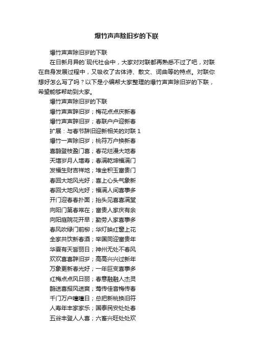 爆竹声声除旧岁的下联