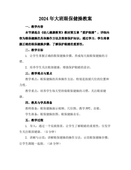2024年大班眼保健操教案