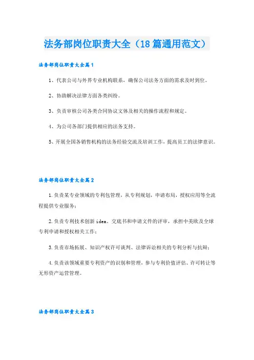 法务部岗位职责大全(18篇通用范文)