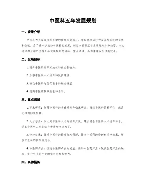 中医科五年发展规划