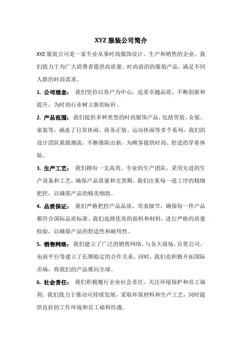 服装公司简介范本