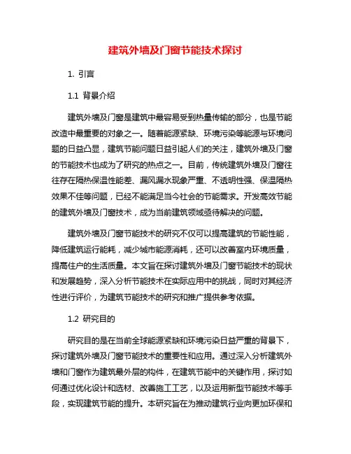 建筑外墙及门窗节能技术探讨