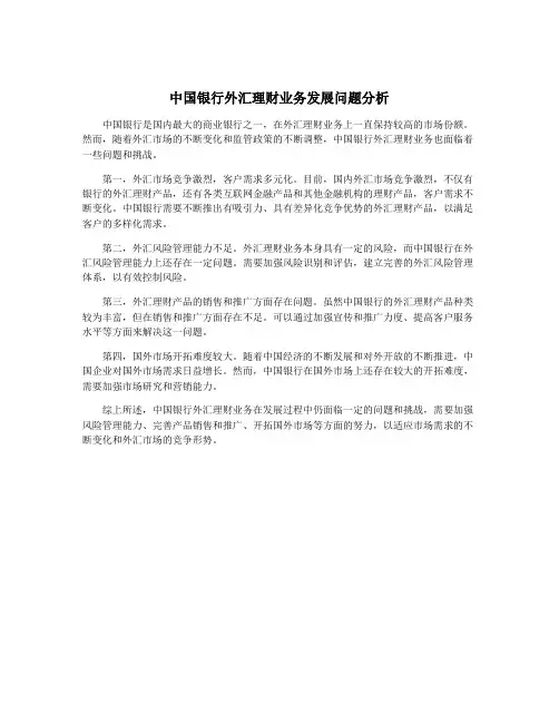 中国银行外汇理财业务发展问题分析