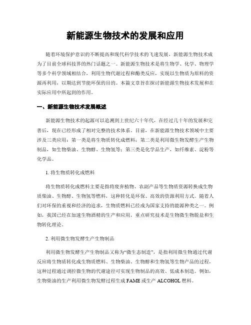 新能源生物技术的发展和应用