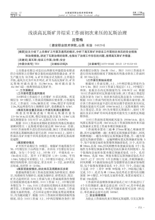 浅谈高瓦斯矿井综采工作面初次来压的瓦斯治理
