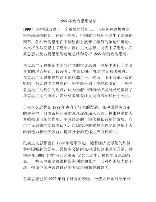 1999年政治思想总结