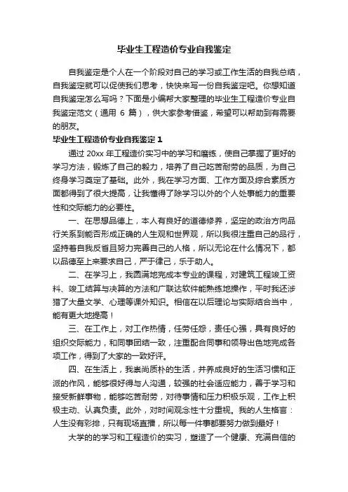毕业生工程造价专业自我鉴定范文（通用6篇）