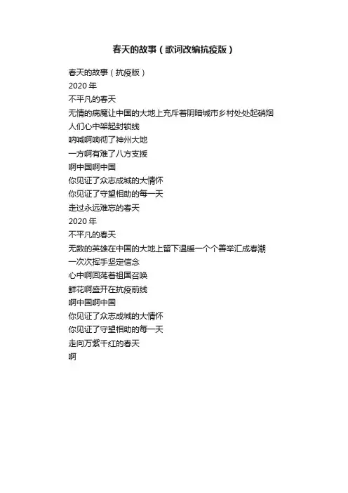 春天的故事（歌词改编抗疫版）