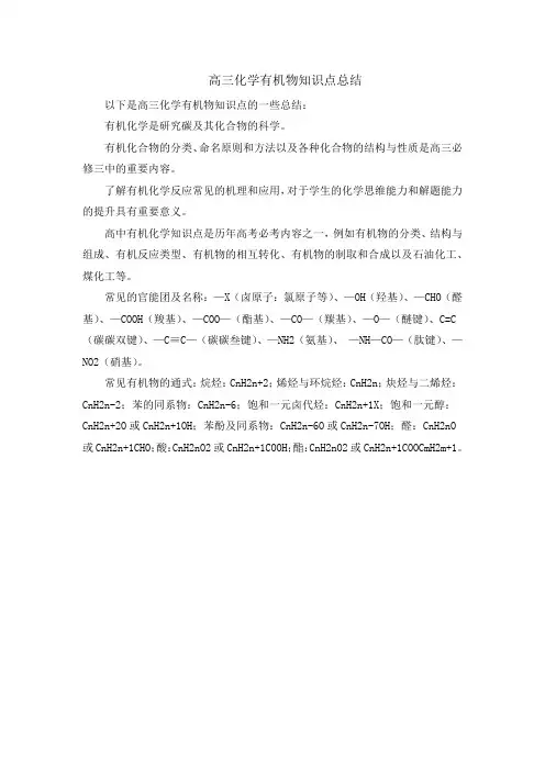 高三化学有机物知识点总结