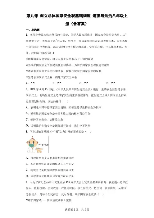 第九课 树立总体国家安全观基础训练 道德与法治八年级上册(含答案)