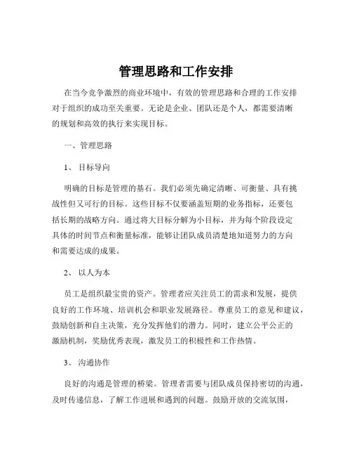 管理思路和工作安排