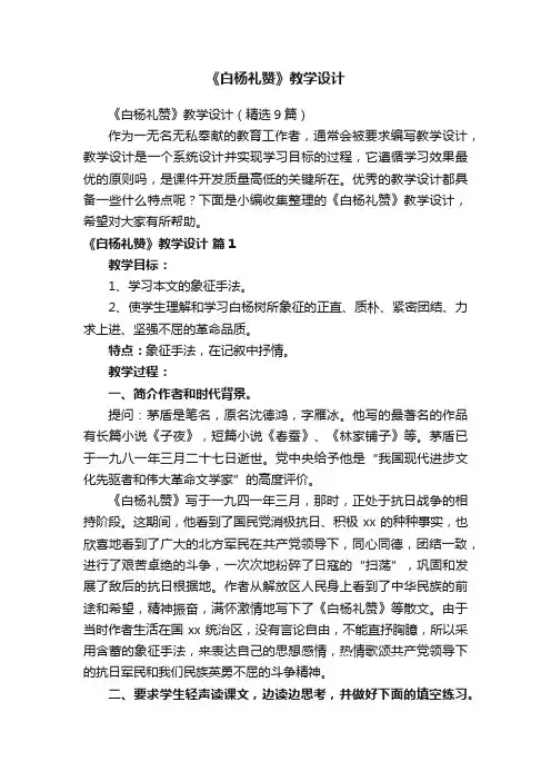 《白杨礼赞》教学设计（精选9篇）