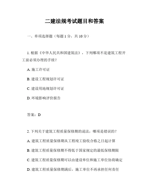 二建法规考试题目和答案