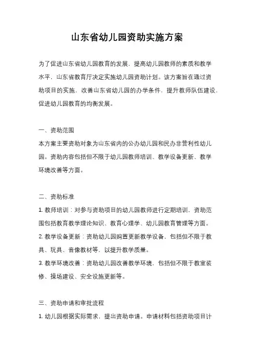 山东省幼儿园资助实施方案