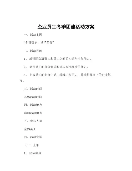 企业员工冬季团建活动方案