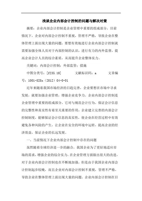 企业内部会计控制问题与解决对策
