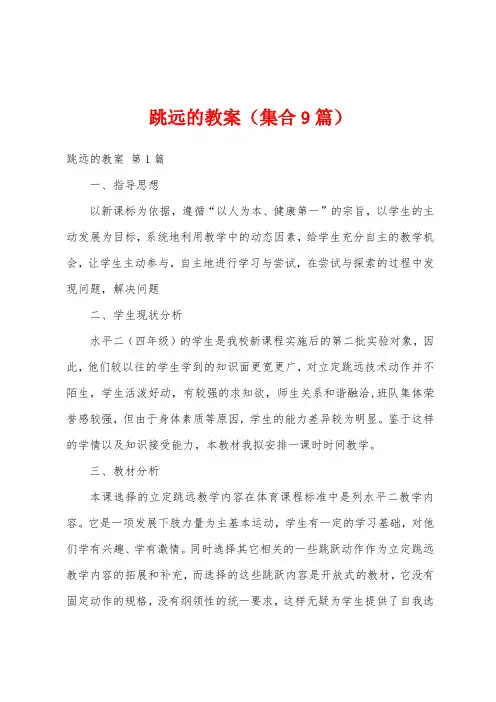 跳远的教案(集合9篇)