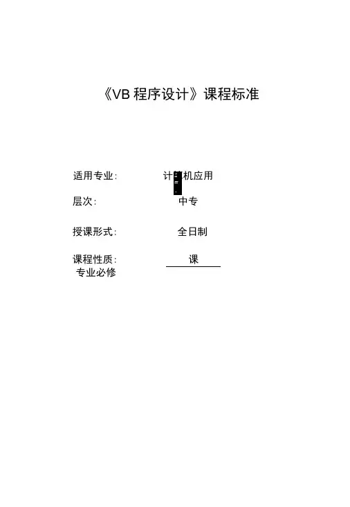 VB程序设计课程标准-精品