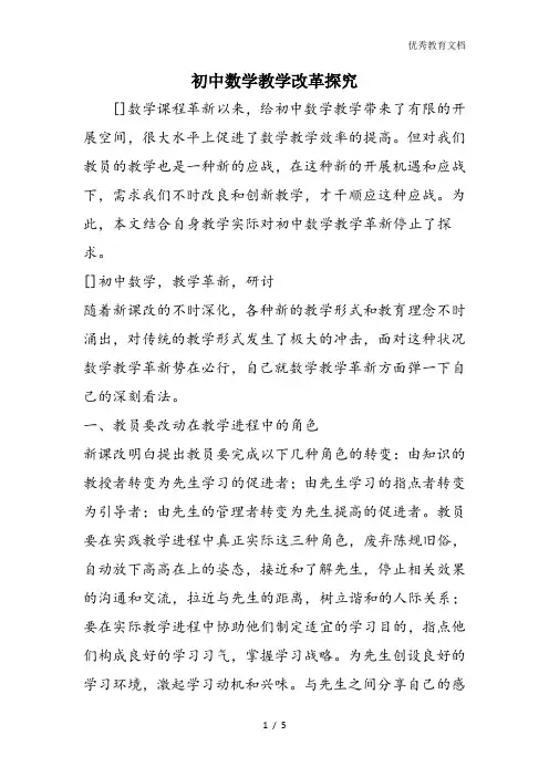 初中数学教学改革探究