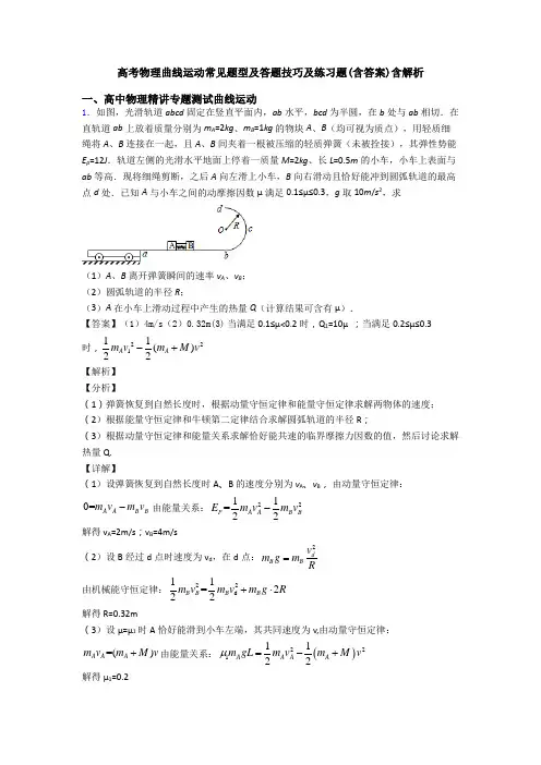 高考物理曲线运动常见题型及答题技巧及练习题(含答案)含解析